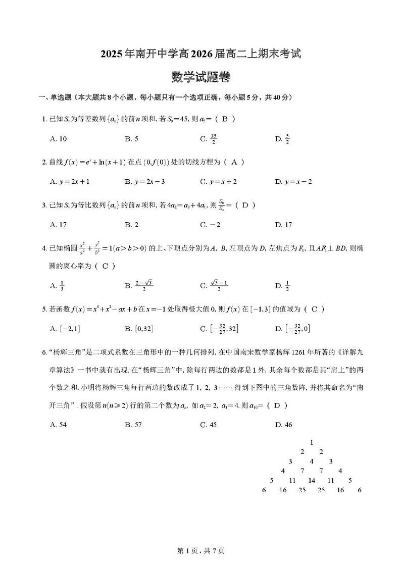 重庆市南开中学校2024-2025学年高二上学期期末考试数学试题第1页
