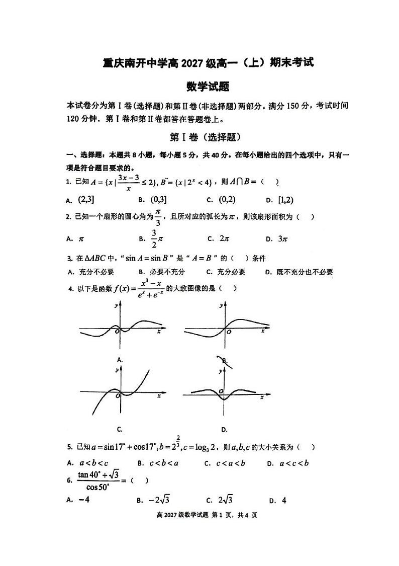 重庆市南开中学校2024-2025学年高一上学期期末考试数学试题第1页