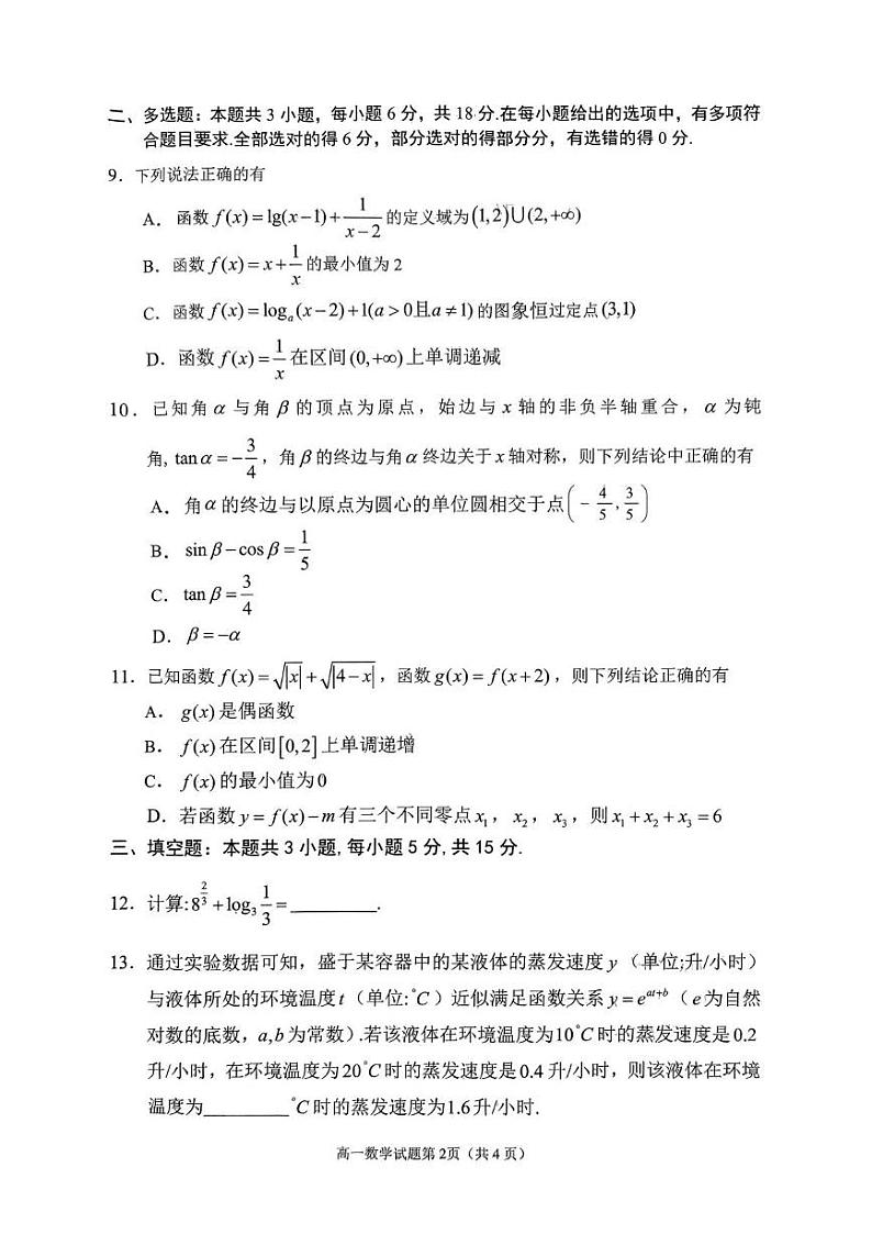 四川省南充市2024-2025学年高一上学期期末质量监测数学试题第2页