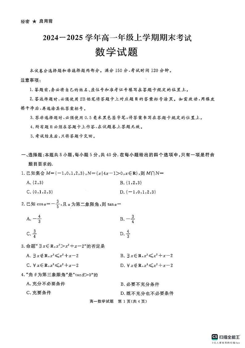 四川省遂宁市2024-2025学年高一上学期期末考试数学试题第1页
