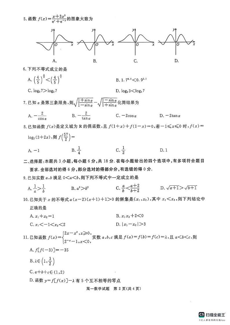 四川省遂宁市2024-2025学年高一上学期期末考试数学试题第2页