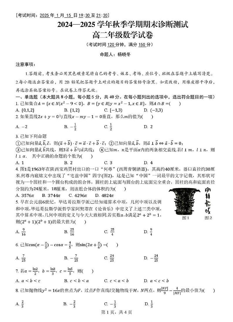 云南省昆明市2024-2025学年高二上学期期末诊断测试试卷及答案 云南省昆明市2023-2024学年高二上学期期末诊断测试试卷第1页