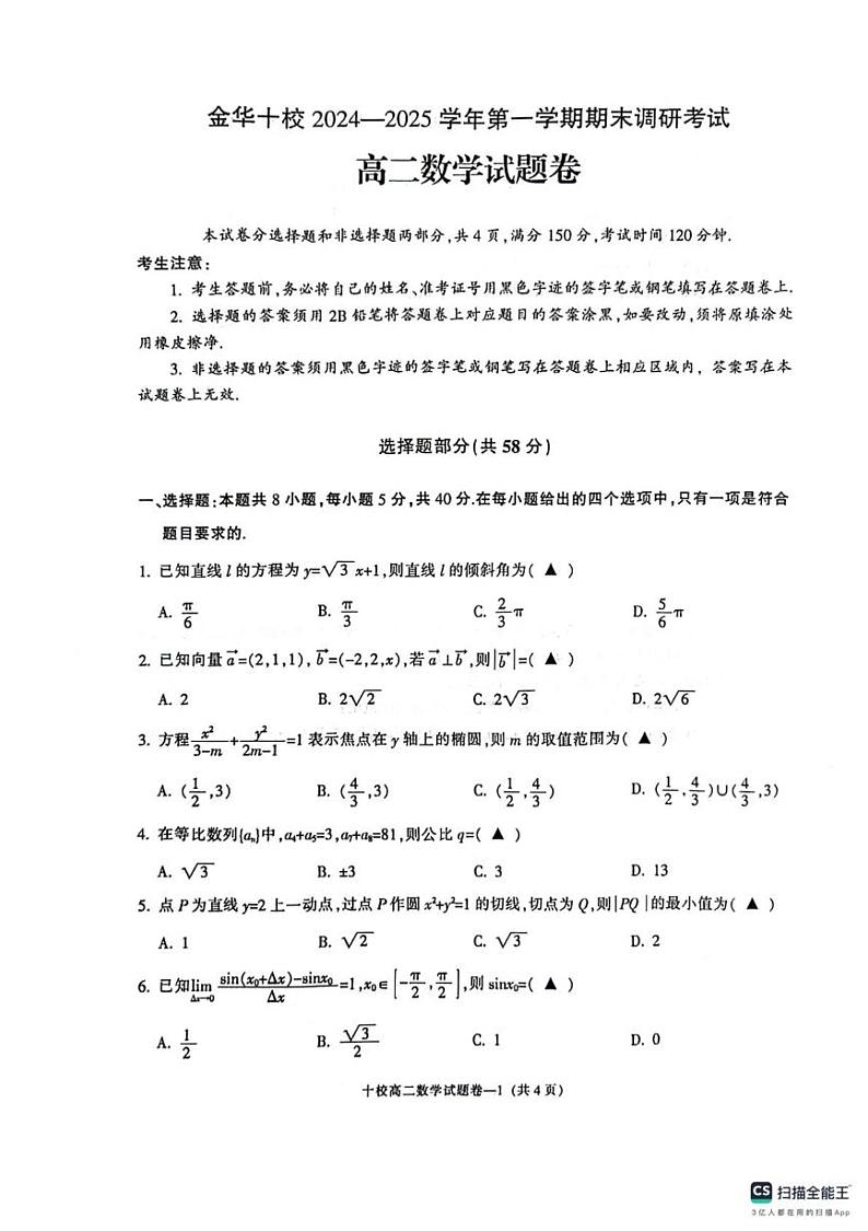 金华十校2024-2025学年第一学期期末调研考试高二数学第1页