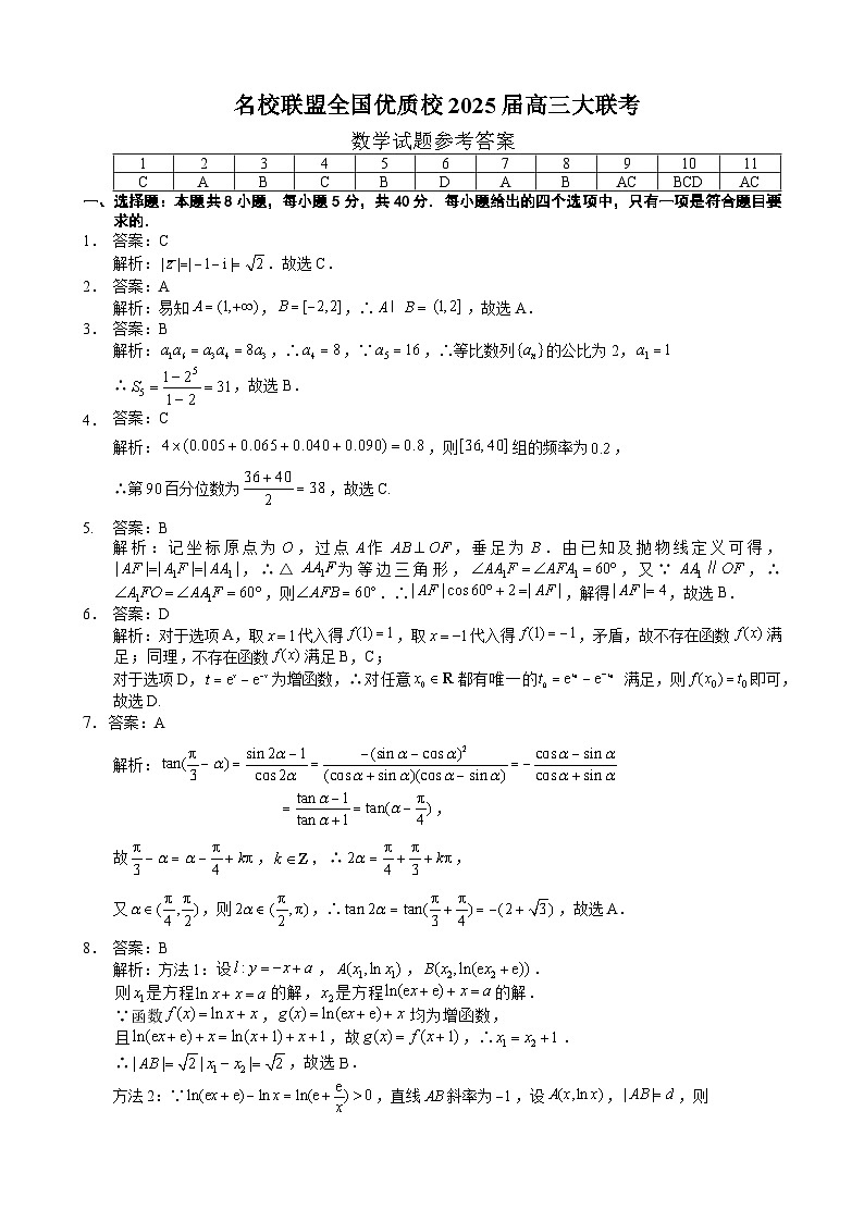 福建省名校联盟全国优质校2025届高三大联考数学答案第1页