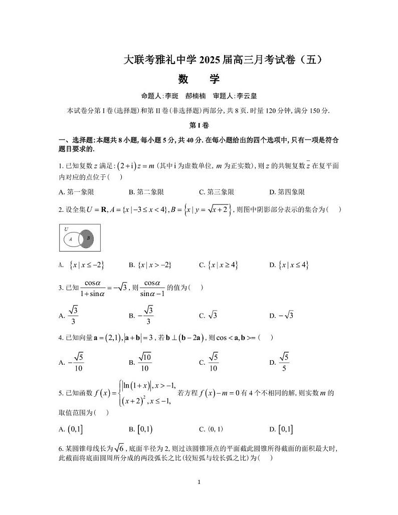 雅礼中学2025届高三上学期月考（五）数学试卷第1页