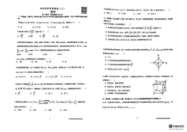 陕西省三重教育2025届高考预测卷（二）数学第1页