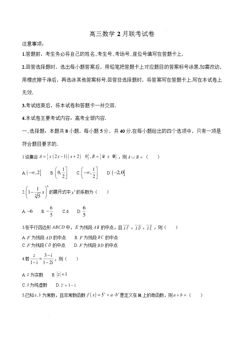 福建省宁德市部分学校2024-2025学年高三下学期2月开学考试  数学  Word版含解析第1页