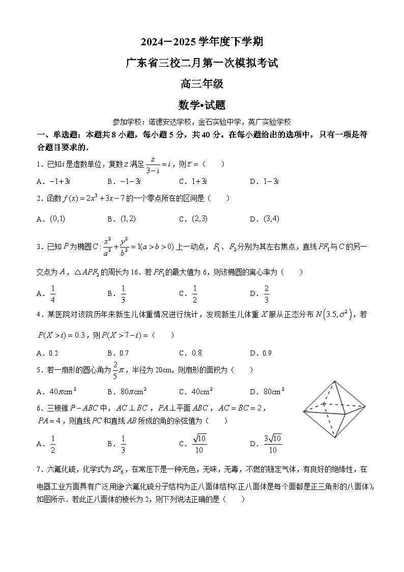 广东省三校2025届高三下学期2月第一次模拟考试  数学  Word版含解析第1页
