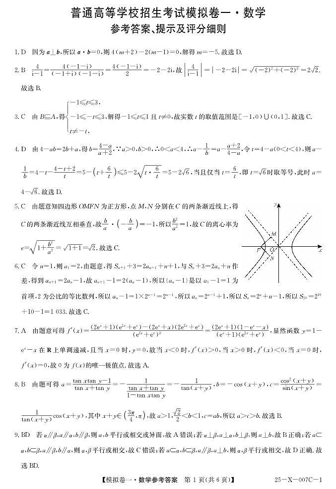 河南省新高中创新联盟2025届高三模拟卷一（25-X-007C-1）数学答案第1页
