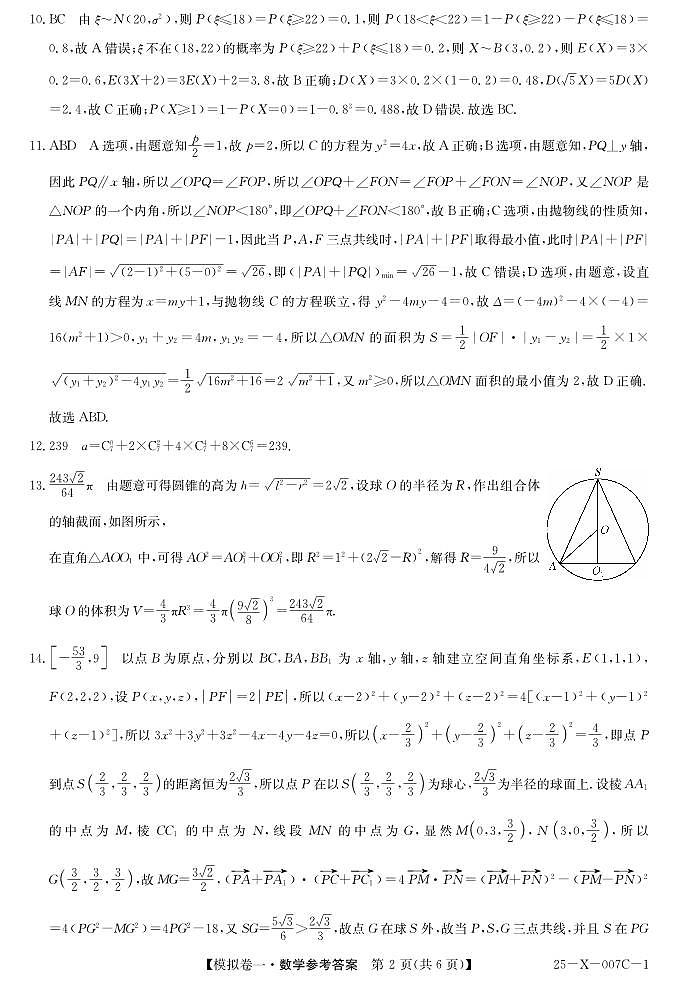 河南省新高中创新联盟2025届高三模拟卷一（25-X-007C-1）数学答案第2页