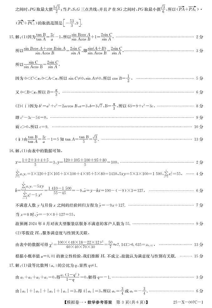 河南省新高中创新联盟2025届高三模拟卷一（25-X-007C-1）数学答案第3页