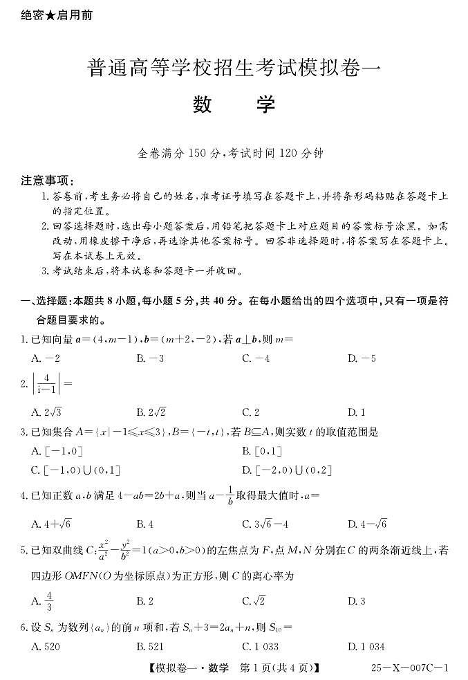 河南省新高中创新联盟2025届高三模拟卷一（25-X-007C-1）数学第1页