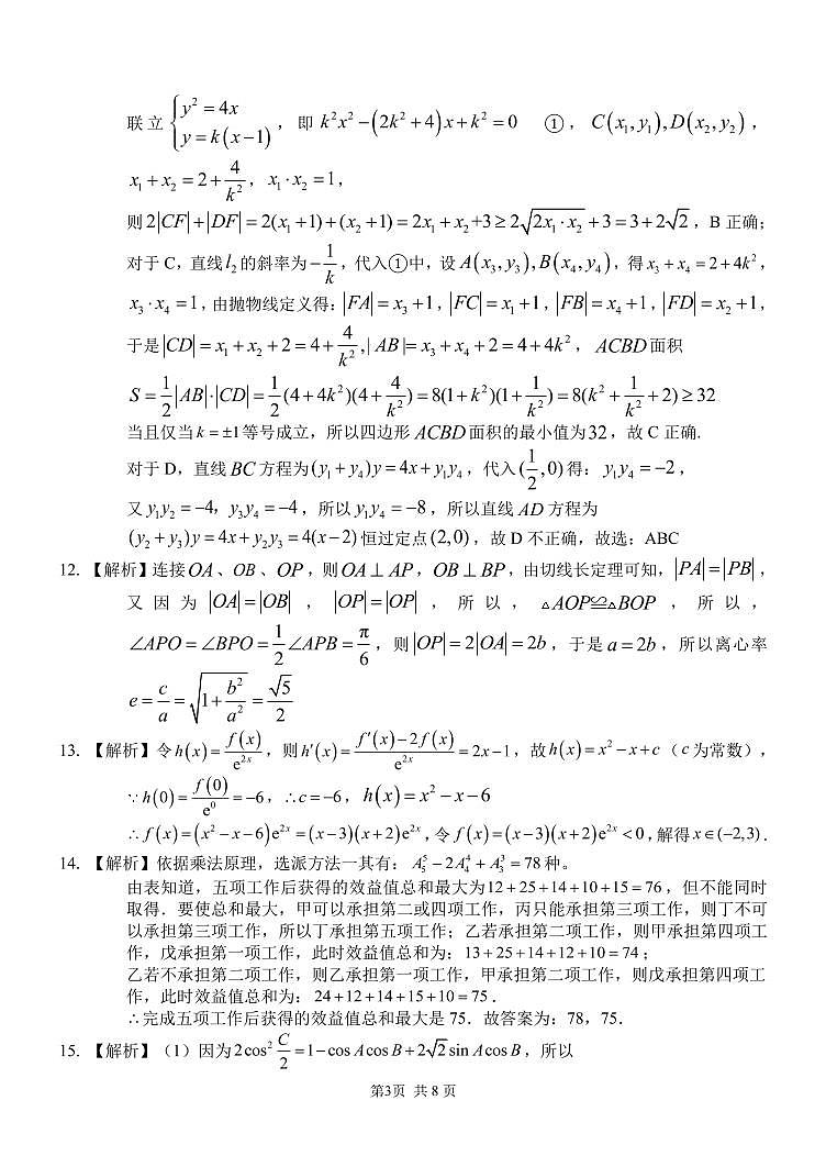 重庆市第八中学校2024-2025学年高三下学期入学适应性训练数学答案第3页