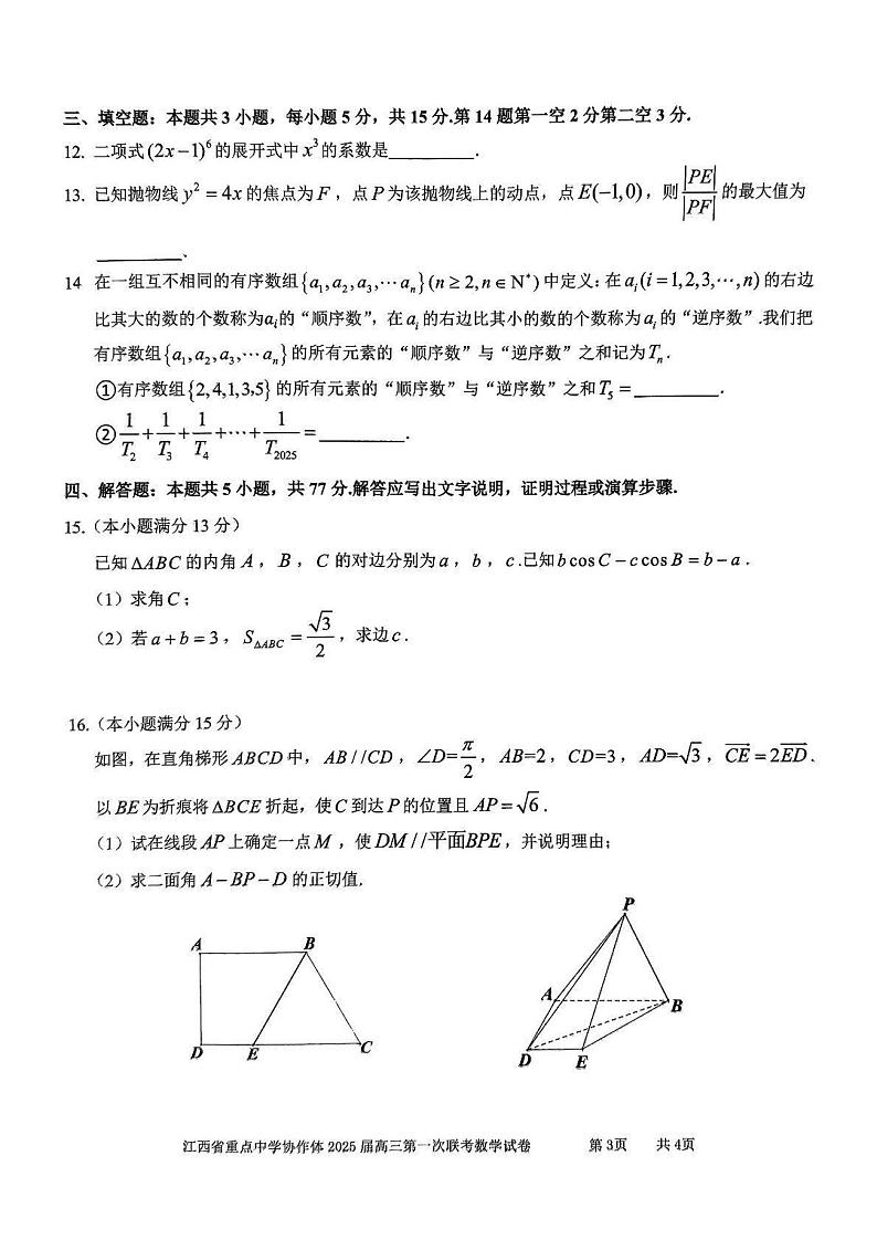 数学丨江西省重点中学协作体2025届高三下学期2月开学第一次联考数学试卷及答案第3页