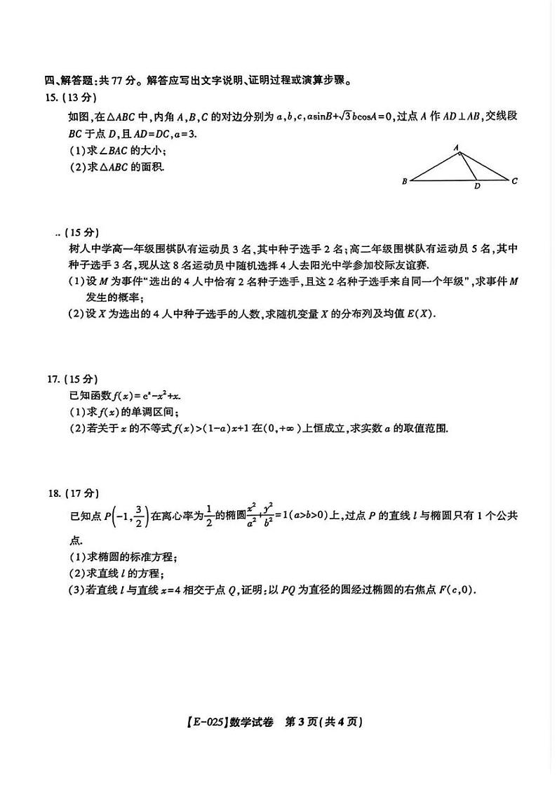 数学丨皖江名校联盟安徽省2025届高三下学期2月联考数学试卷及答案第3页