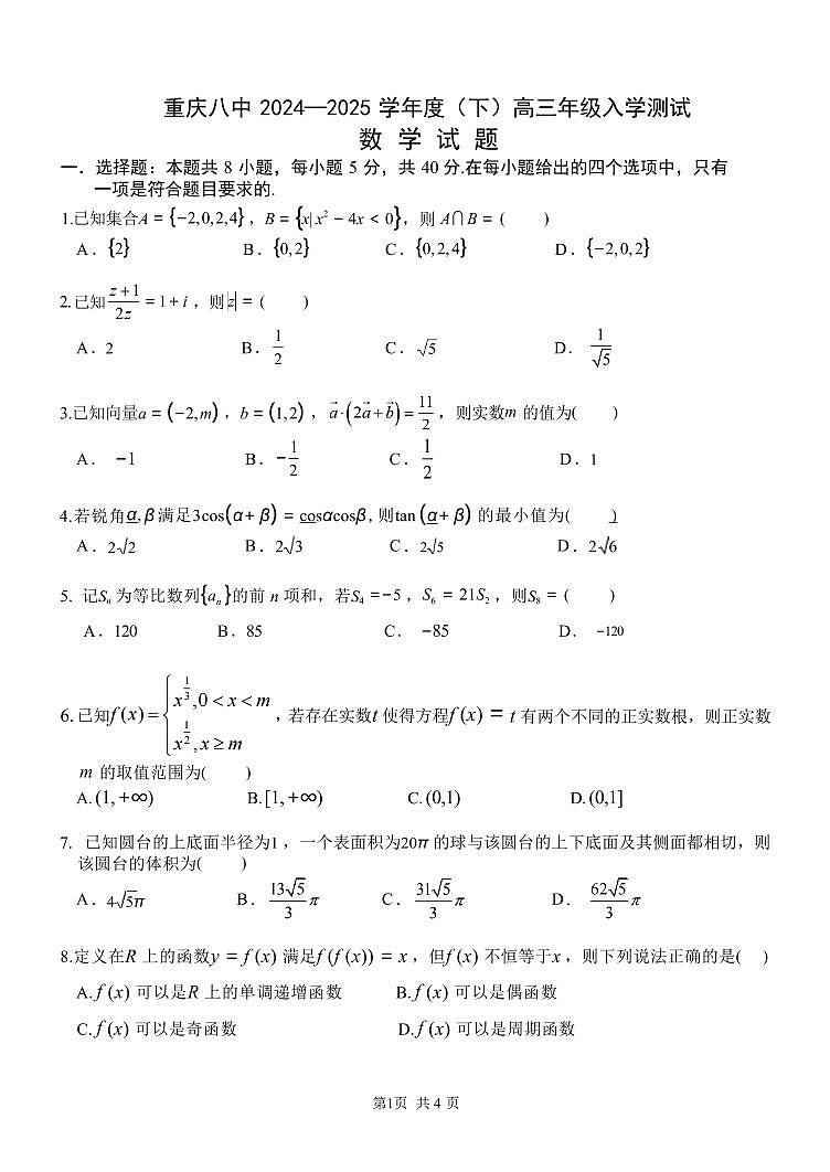数学丨重庆市第八中学校2025届高三下学期2月入学适应性训练数学试卷及答案第1页