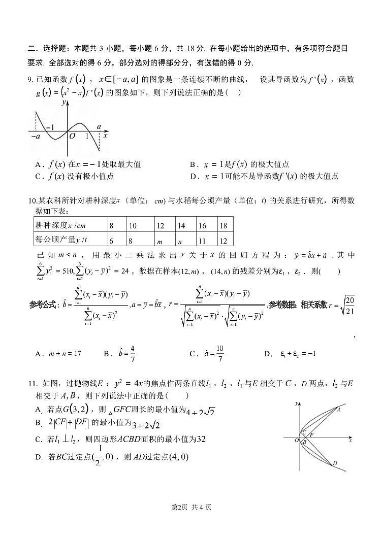 数学丨重庆市第八中学校2025届高三下学期2月入学适应性训练数学试卷及答案第2页