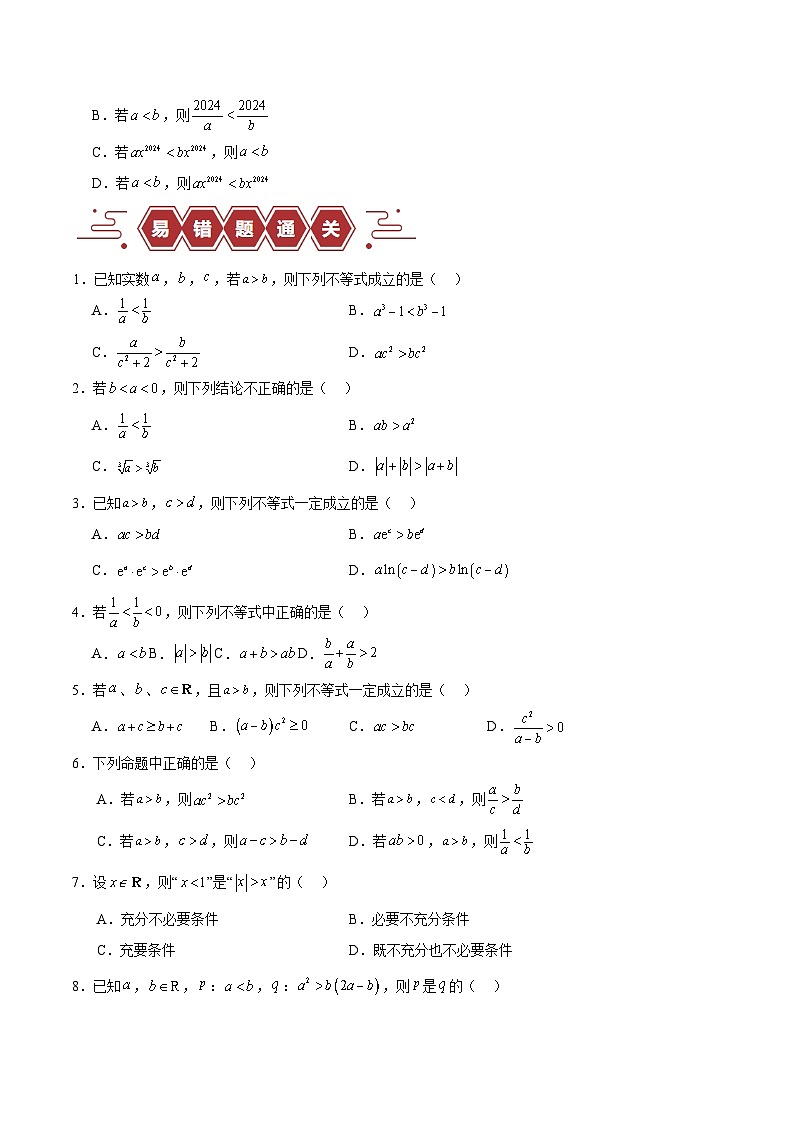 高考数学二轮复习专题03 不等式（3大易错点分析+解题模板+举一反三+易错题通关）（新高考专用）（原卷版）第3页