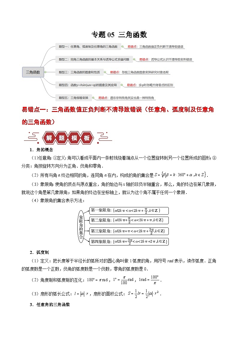 高考数学二轮复习专题05 三角函数（5大易错点分析+解题模板+举一反三+易错题通关）（新高考专用）（原卷版）第1页