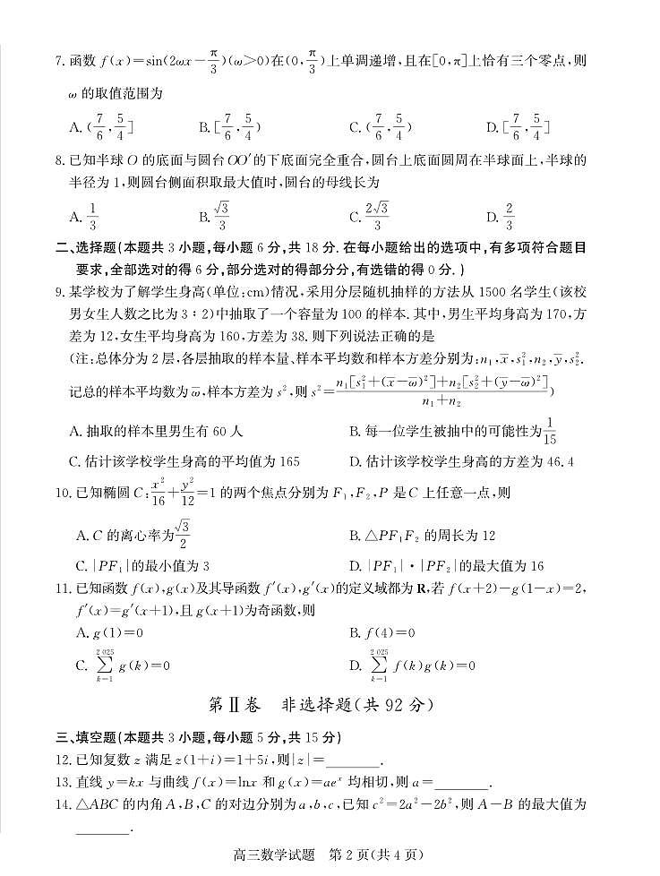 数学丨山东省德州市2025届高三下学期2月开学考试数学试卷及答案第2页
