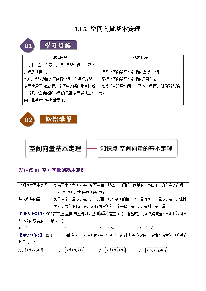 高中数学(人教B版)选择性必修一同步讲义1.1.2空间向量基本定理(1知识点+3题型+巩固训练)(学生版+解析)第1页