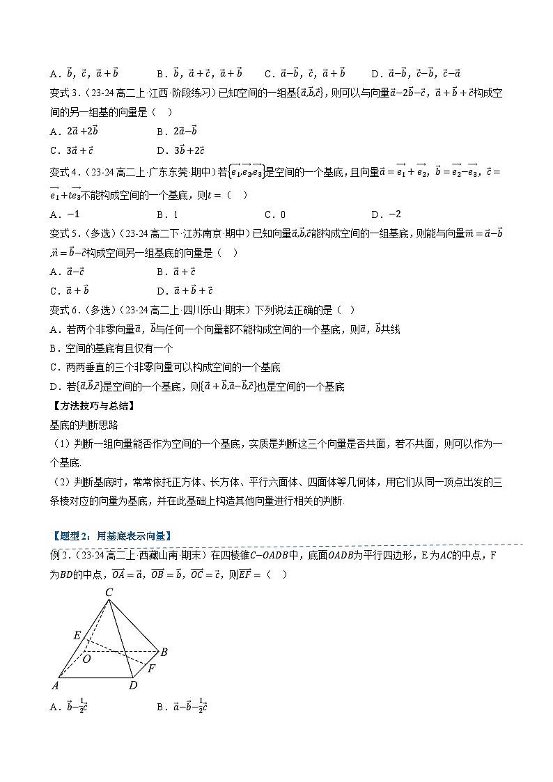 高中数学(人教B版)选择性必修一同步讲义1.1.2空间向量基本定理(1知识点+3题型+巩固训练)(学生版+解析)第3页