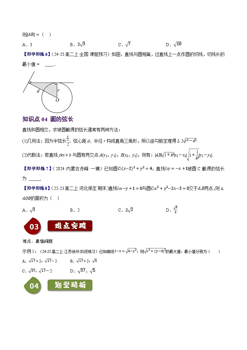 高中数学(人教B版)选择性必修一同步讲义2.3.3直线与圆的位置关系(4知识点+7题型+巩固训练)(学生版+解析)第3页