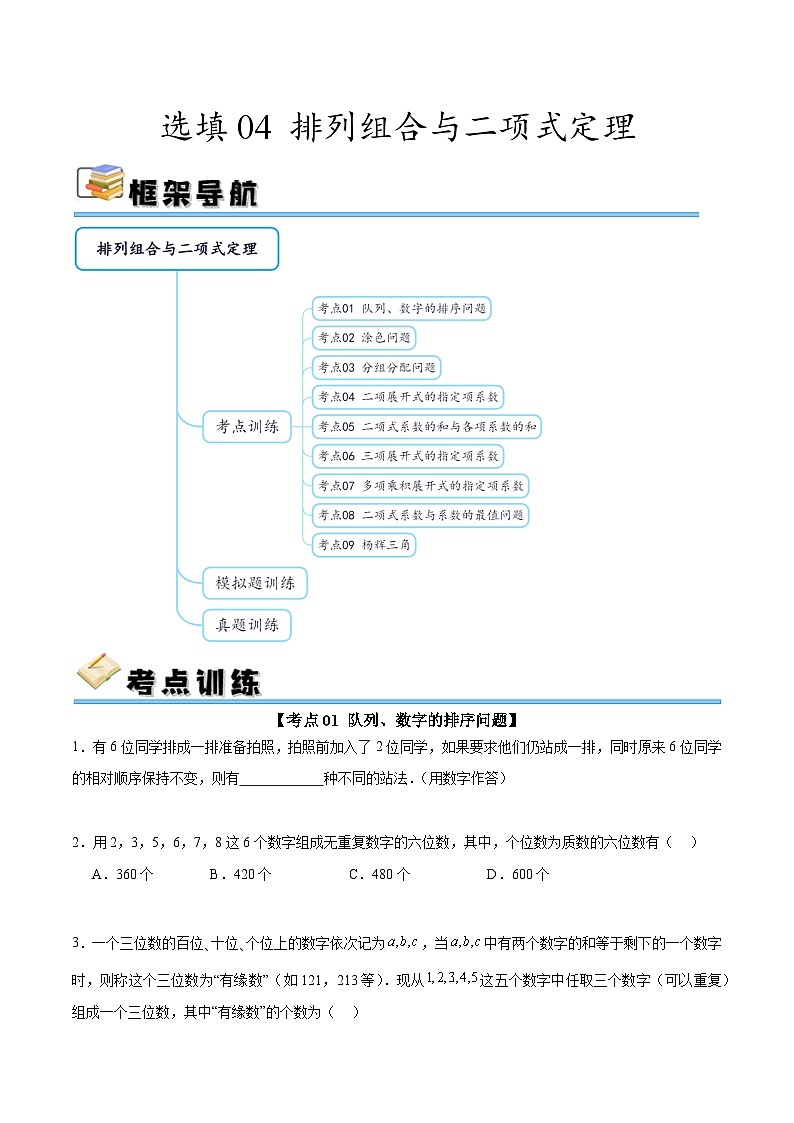 选填04 排列组合与二项式定理（九大考点训练 真题模拟题练）-2025年高中数学二轮选填及解答突破讲练（新高考专用）（原卷版）第1页