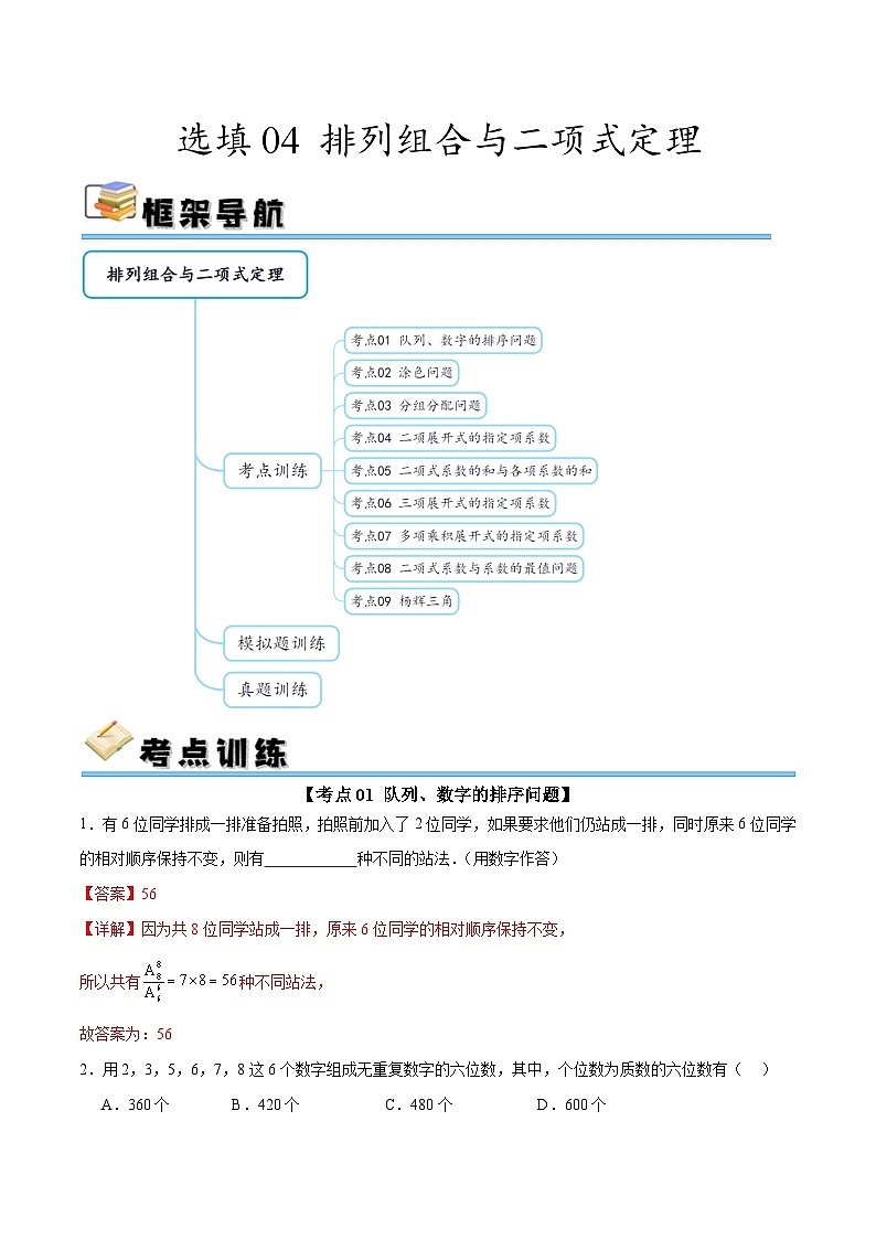 选填04 排列组合与二项式定理（九大考点训练 真题模拟题练）-2025年高中数学二轮选填及解答突破讲练（新高考专用）（解析版）第1页