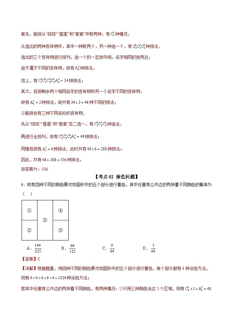 选填04 排列组合与二项式定理（九大考点训练 真题模拟题练）-2025年高中数学二轮选填及解答突破讲练（新高考专用）（解析版）第3页