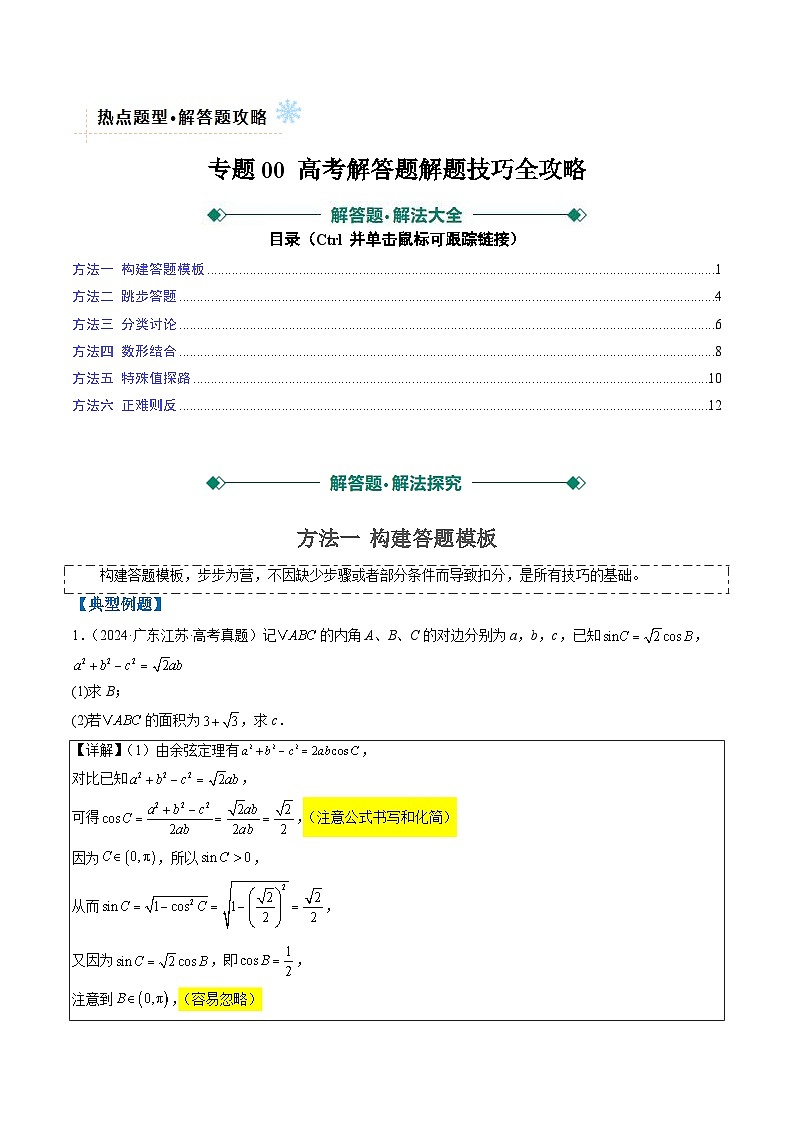 专题00 高考解答题解题技巧全攻略-2025年高考数学二轮热点题型归纳与变式演练（新高考通用）（原卷版）第1页