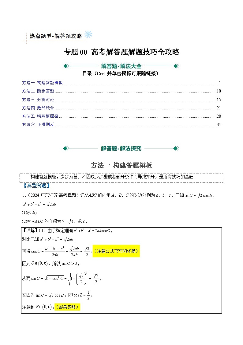 专题00 高考解答题解题技巧全攻略-2025年高考数学二轮热点题型归纳与变式演练（新高考通用）（解析版）第1页