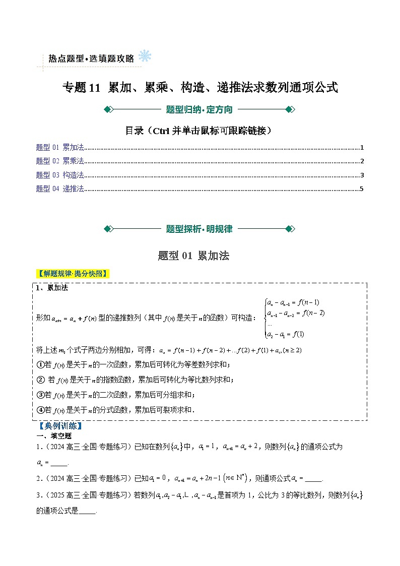 专题11 累加、累乘、构造、递推法求数列通项公式（4大题型）-2025年高考数学二轮热点题型归纳与变式演练（新高考通用）（原卷版）第1页