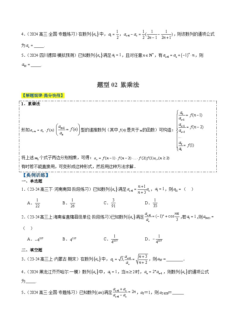 专题11 累加、累乘、构造、递推法求数列通项公式（4大题型）-2025年高考数学二轮热点题型归纳与变式演练（新高考通用）（原卷版）第2页