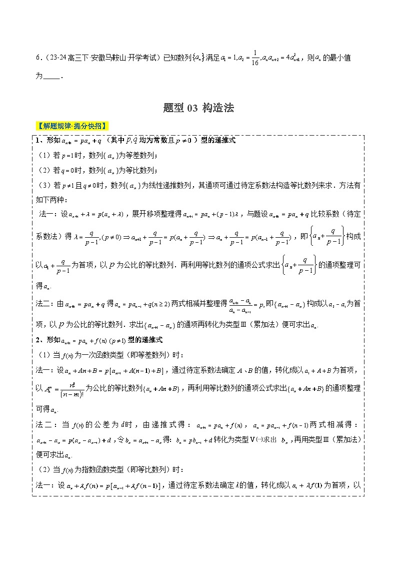 专题11 累加、累乘、构造、递推法求数列通项公式（4大题型）-2025年高考数学二轮热点题型归纳与变式演练（新高考通用）（原卷版）第3页