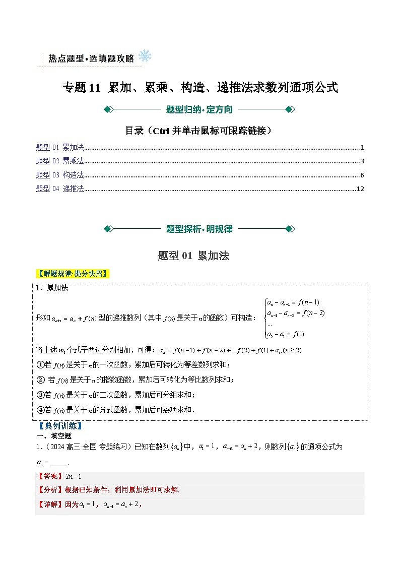 专题11 累加、累乘、构造、递推法求数列通项公式（4大题型）-2025年高考数学二轮热点题型归纳与变式演练（新高考通用）（解析版）第1页