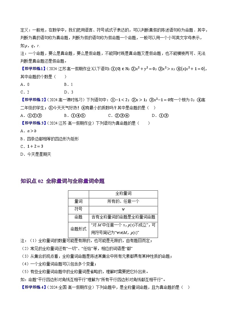 高中数学(人教B版)必修一同步讲义1.2.1&1.2.2命题与量词、全称量词命题与存在量词命题的否定(4知识点+6题型+巩固训练)(学生版+解析)第2页