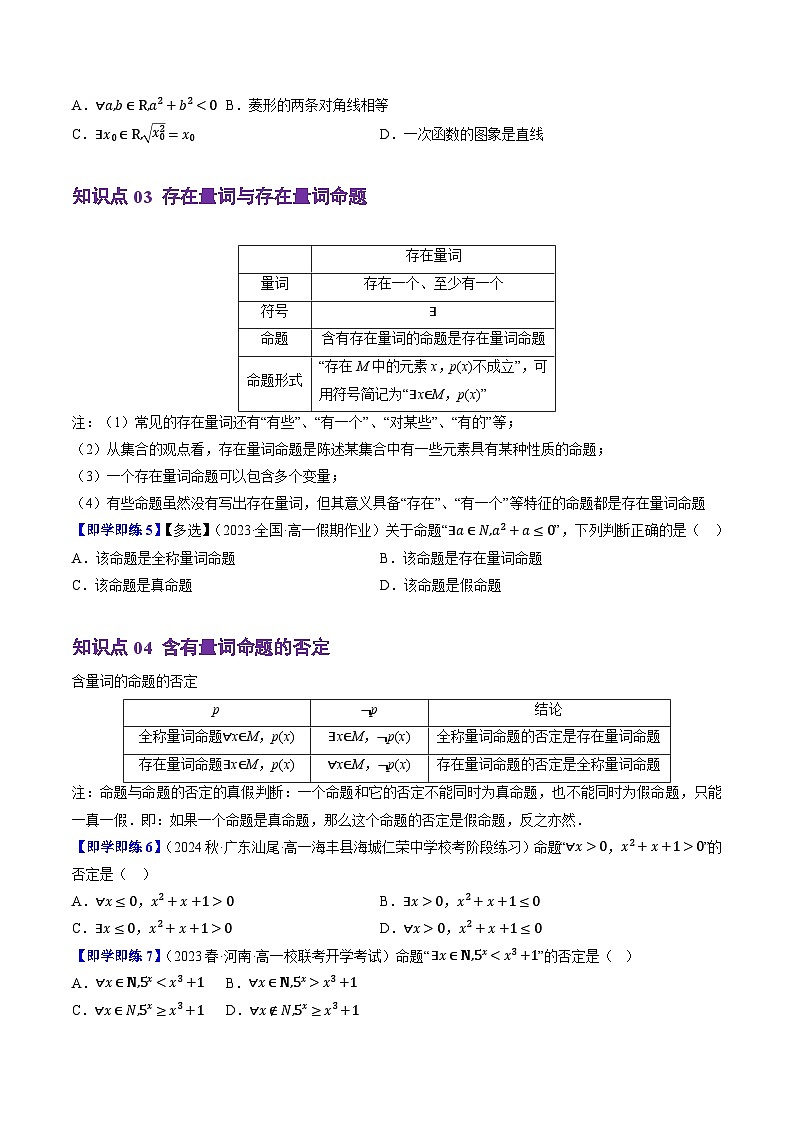 高中数学(人教B版)必修一同步讲义1.2.1&1.2.2命题与量词、全称量词命题与存在量词命题的否定(4知识点+6题型+巩固训练)(学生版+解析)第3页