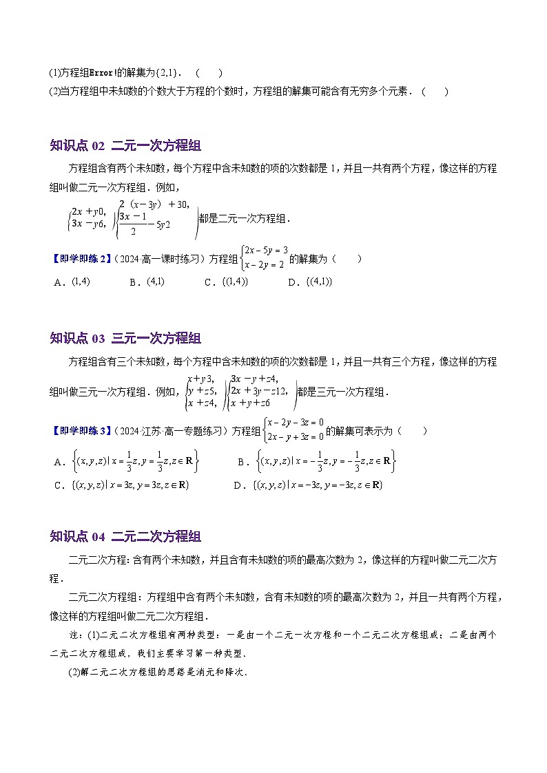 高中数学(人教B版)必修一同步讲义2.1.3方程组的解集(4知识点+5题型+巩固训练)(学生版+解析)第2页