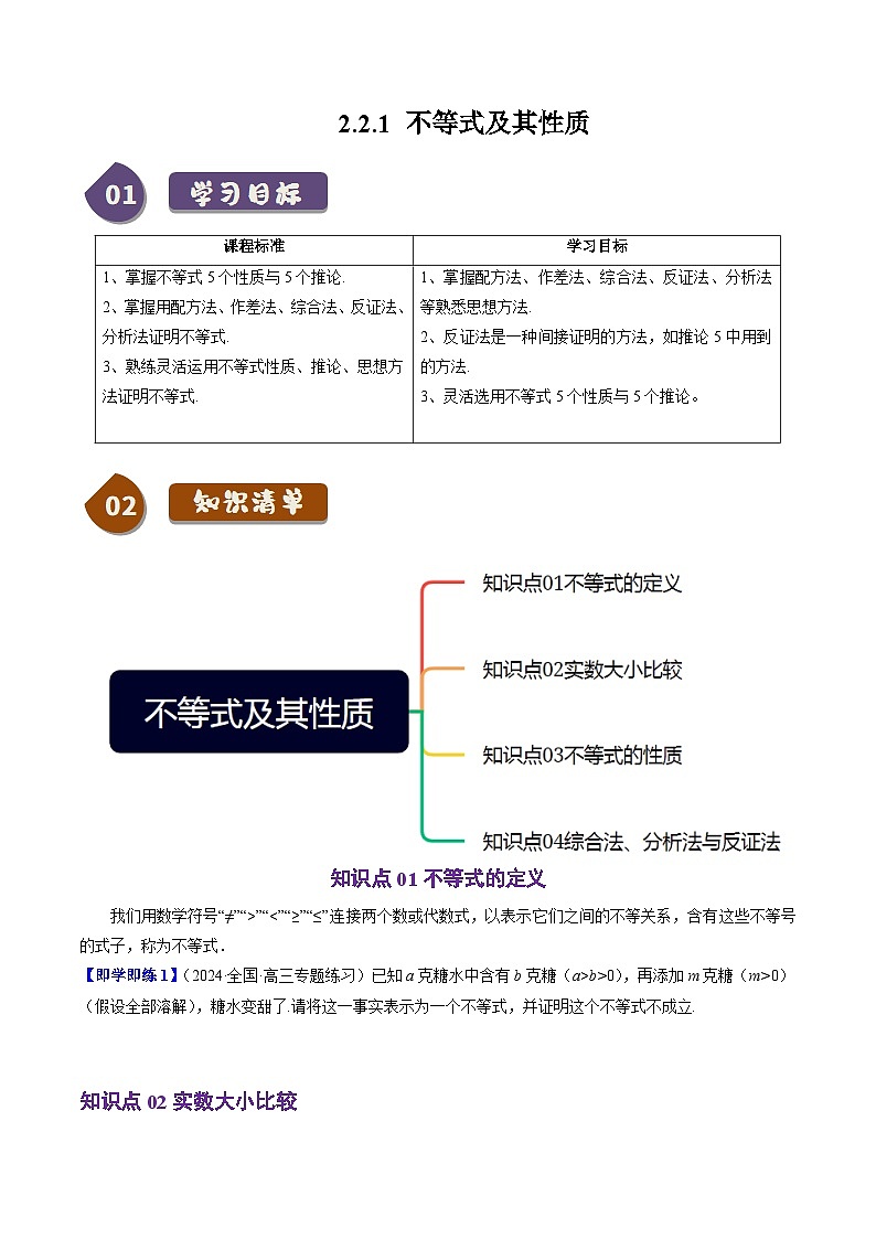 高中数学(人教B版)必修一同步讲义2.2.1不等式及其性质(4知识点+4题型+巩固训练)(学生版+解析)第1页
