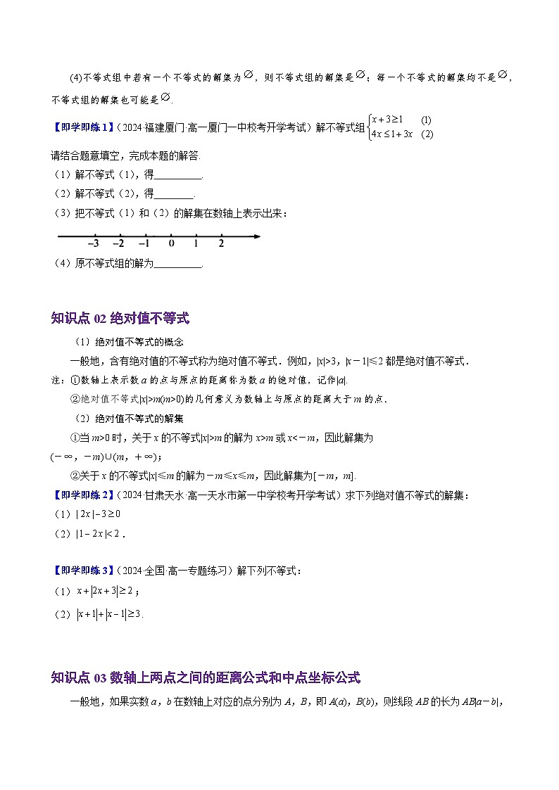 高中数学(人教B版)必修一同步讲义2.2.2不等式的解集(4知识点+5题型+巩固训练)(学生版+解析)第2页