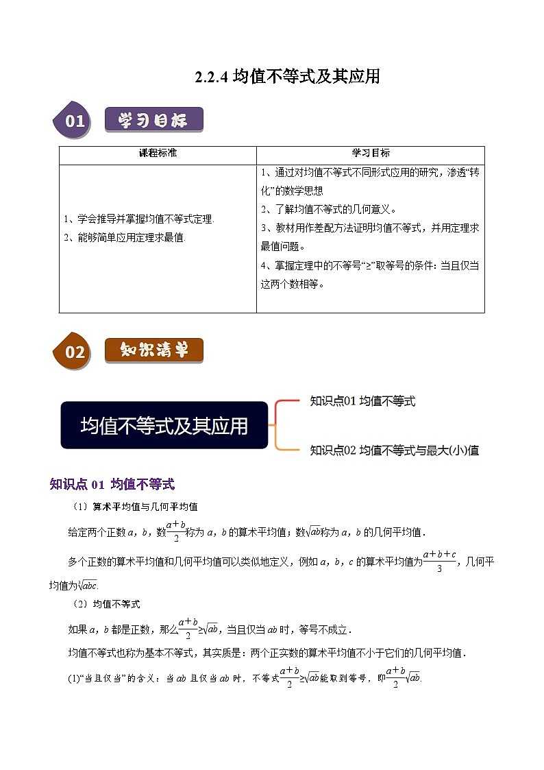 高中数学(人教B版)必修一同步讲义2.2.4均值不等式及其应用(2知识点+5题型+巩固训练)(学生版+解析)第1页
