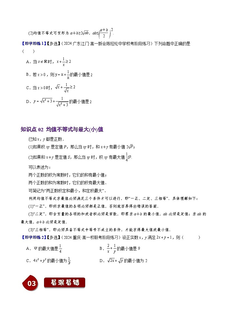 高中数学(人教B版)必修一同步讲义2.2.4均值不等式及其应用(2知识点+5题型+巩固训练)(学生版+解析)第2页