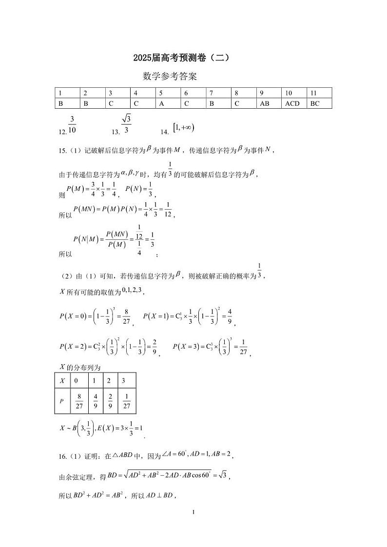 陕西省三重教育2025届高考预测卷（二）数学答案第1页