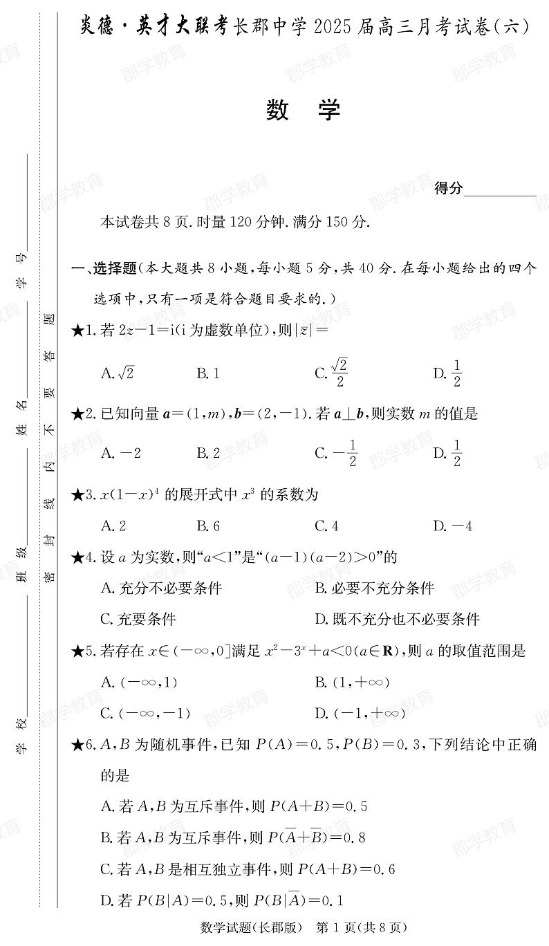 湖南省长郡中学2025届高三月考试卷（六）数学第1页