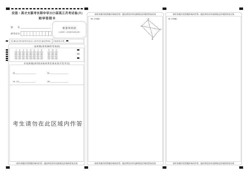 湖南省长郡中学2025届高三月考试卷（六）数学答题卡第1页