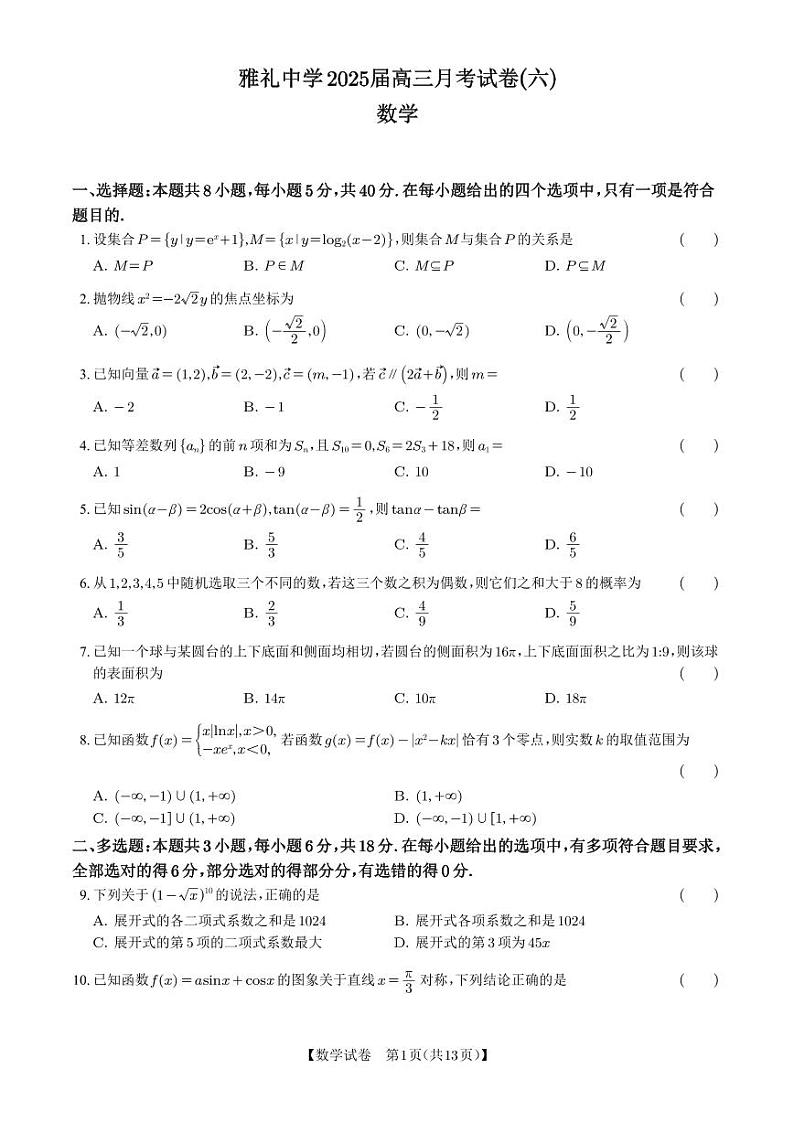 2025长沙雅礼中学高三月考试卷（六）数学PDF版含解析第1页
