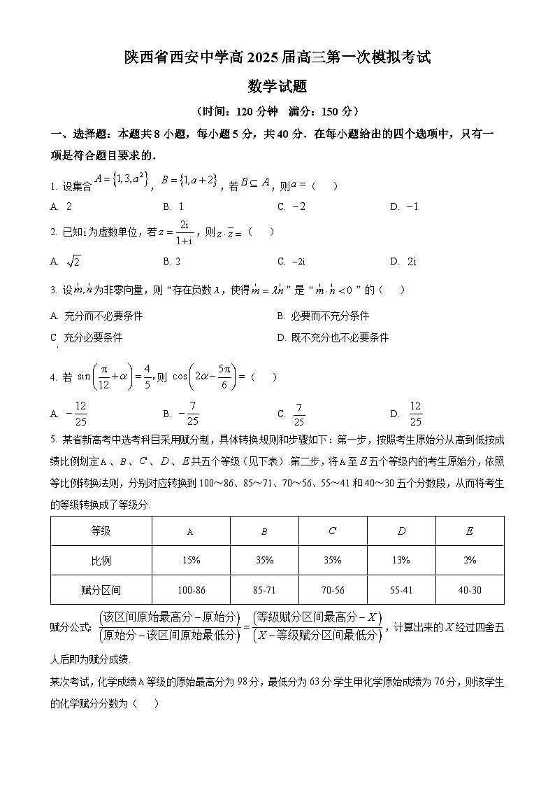 陕西省西安中学2025届高三下学期第一次模拟考试数学第1页