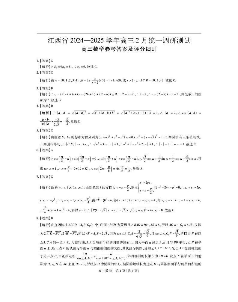 25届2月江西高三联考·数学答案第1页