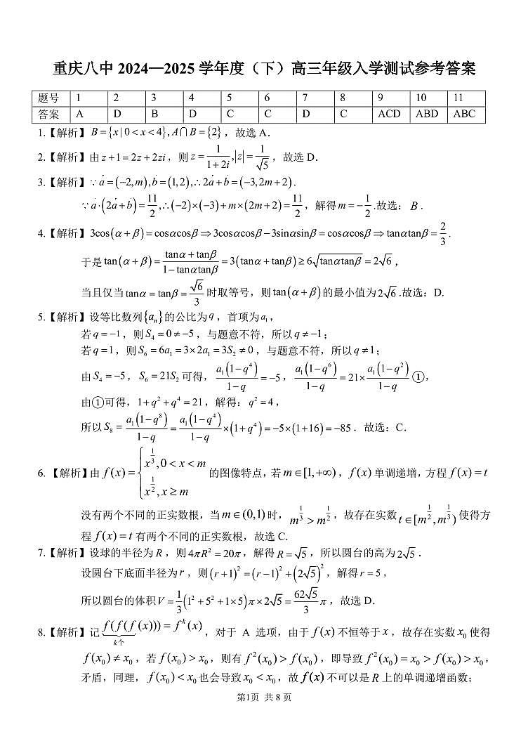 重庆市第八中学校2024-2025学年高三下学期入学适应性训练数学答案第1页